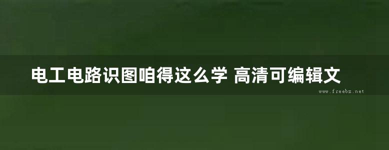 电工电路识图咱得这么学 高清可编辑文字版